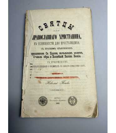 СК-132.Святцы для православного христианина, в особенности для простолюдина с краткими объяснением праздник