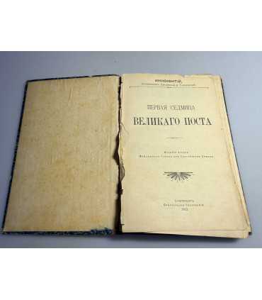 СК-133.Первая Седмица Великаго поста.