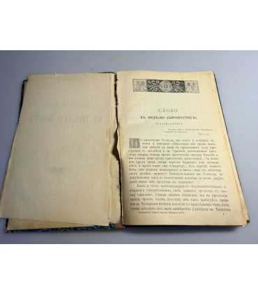 СК-133.Первая Седмица Великаго поста.