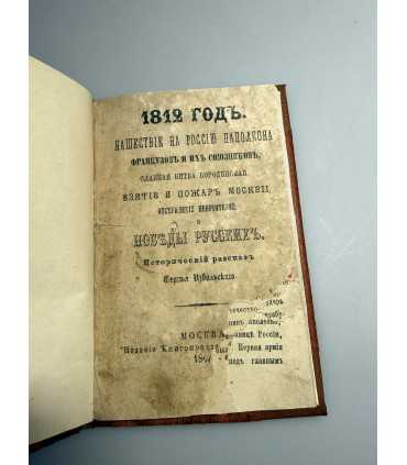 СК-135. 1812г. нашествие на Россию наполеоном