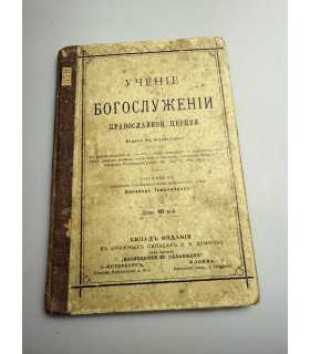 СК-136. учение о богослужении православной церкви