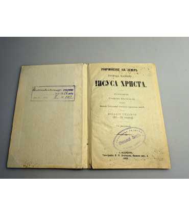 СК-137.Уничтожение Иисуса Христа 1913г.