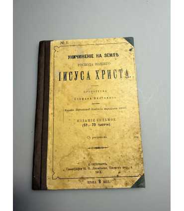 СК-137.Уничтожение Иисуса Христа 1913г.