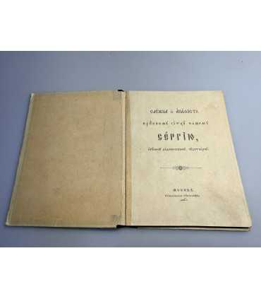 СК-138.Служба и Акафист Преподобному отцу нашему Сергию