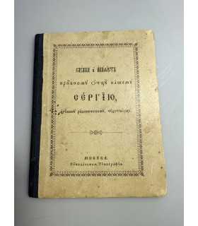 СК-138.Служба и Акафист Преподобному отцу нашему Сергию