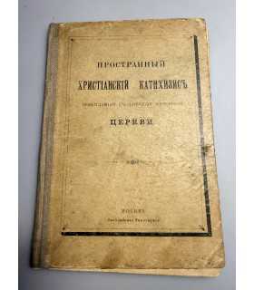 СК-140. просторный христианский катехизис