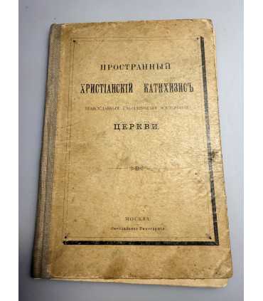 СК-140. просторный христианский катехизис