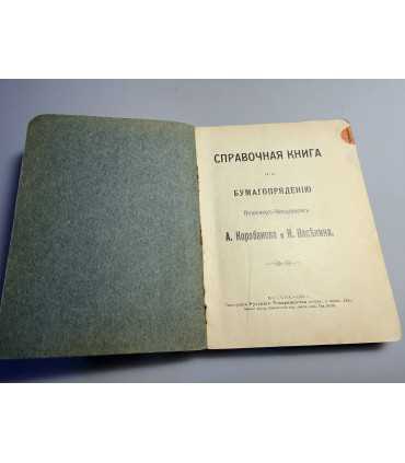 СК-141. справочная книга по бумагопрядению 1911г.