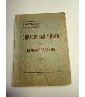 СК-141. справочная книга по бумагопрядению 1911г.