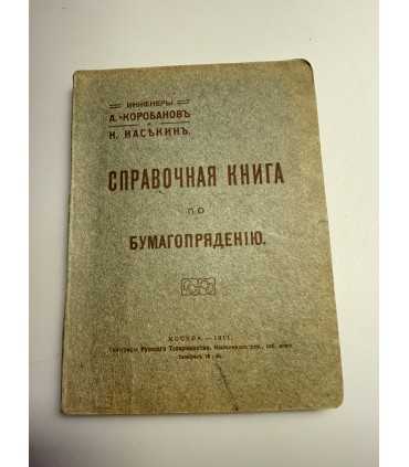 СК-141. справочная книга по бумагопрядению 1911г.