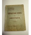 СК-141. справочная книга по бумагопрядению 1911г.