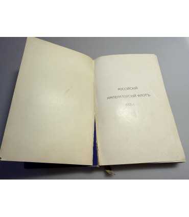 СК-142. российским императорский флот 1913г.