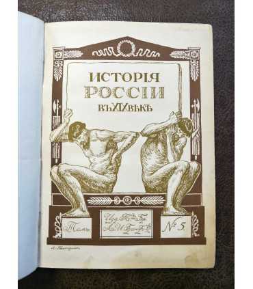 История России в XIX веке, т. 5