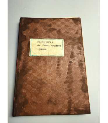 СК-143.подвиги веры и житие святых угодников божиих