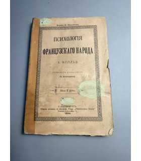 СК-144.Психология французского народа 1899г.