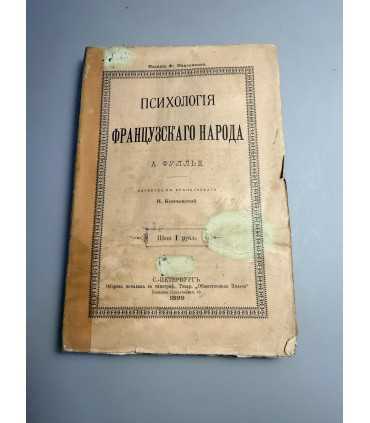 СК-144.Психология французского народа 1899г.