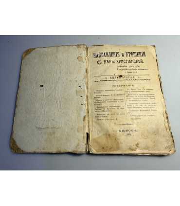 СК-147.наставление о законе божьем 1901г.