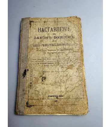 СК-147.наставление о законе божьем 1901г.