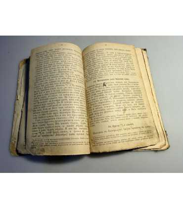 СК-147.наставление о законе божьем 1901г.