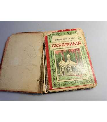 СК-148.сказания о жизни и чудесах преподобного серафима 1903г.