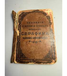 СК-148.сказания о жизни и чудесах преподобного серафима 1903г.