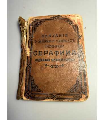 СК-148.сказания о жизни и чудесах преподобного серафима 1903г.
