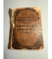 СК-148.сказания о жизни и чудесах преподобного серафима 1903г.