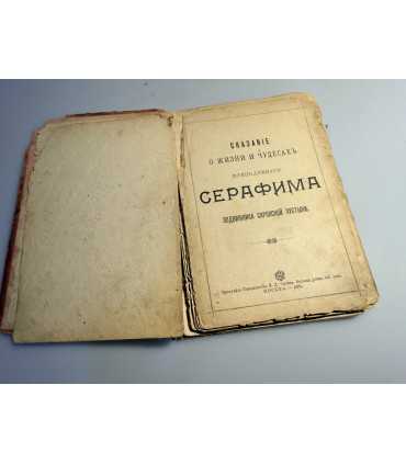 СК-148.сказания о жизни и чудесах преподобного серафима 1903г.