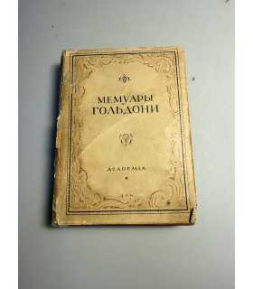 СК-149.Мемуары Гольдони