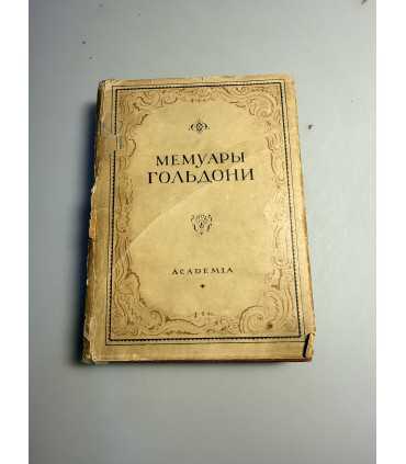 СК-149.Мемуары Гольдони
