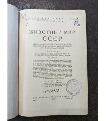 Животный мир СССР. Том 1