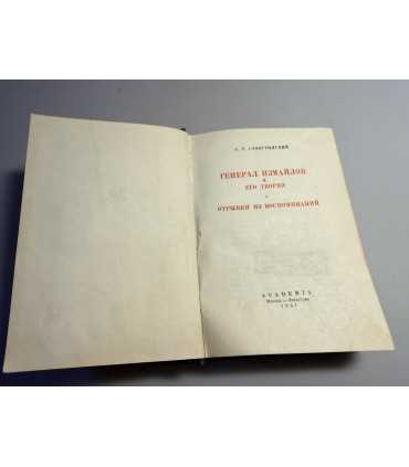 СК-151.Генерал Измайлов и его друзья 1937г.