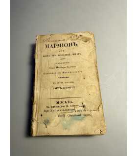 СК-153.мармион или битва при флодден филде 1828г.