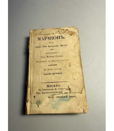 СК-153.мармион или битва при флодден филде 1828г.