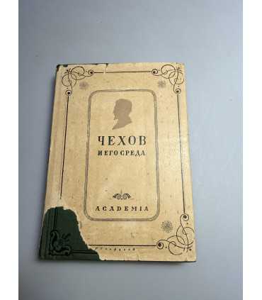 СК-154.Чехов и его среда 1930г.