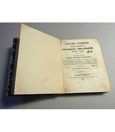 СК-156.Собрание стихотворений известнейших российских писателей 1840г.