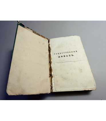 СК-157.Таинственный Монах или Некоторые черты из жизни Петра I