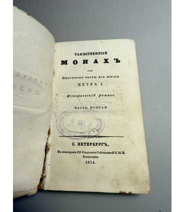 СК-157.Таинственный Монах или Некоторые черты из жизни Петра I