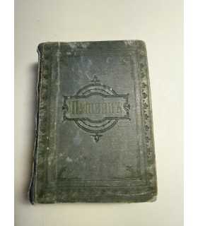 СК-158.Сочинение Пушкина 1887г.