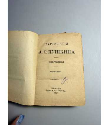 СК-158.Сочинение Пушкина 1887г.