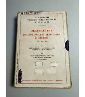 СК-159.Десятилетие вольной Русской типографии в Лондоне 2-е части 1853-1863гг.