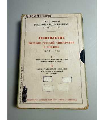 СК-159.Десятилетие вольной Русской типографии в Лондоне 2-е части 1853-1863гг.