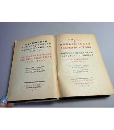 СК-160.Жизнь и приключения Андрея Болотова том 2