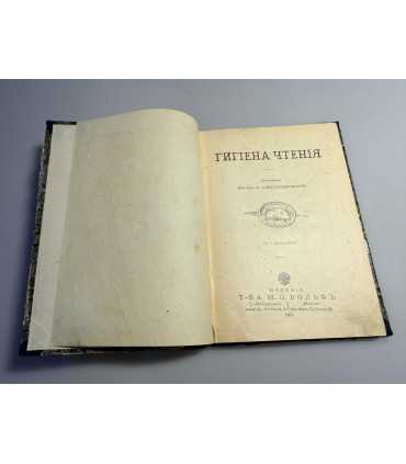 СК-161.Гигиена чтения 1911г.