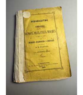 СК-162.Руководство для живописи 1894г.