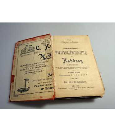 СК-164.Иллюстрированный путеводитель по Кавказу 1897г.