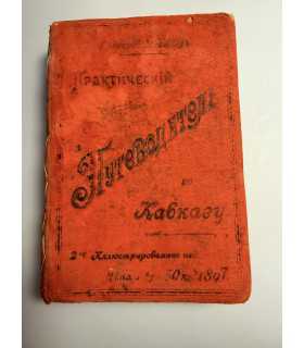 СК-164.Иллюстрированный путеводитель по Кавказу 1897г.