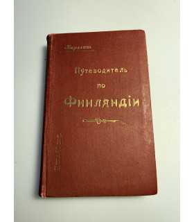 СК-166.Путеводитель по Финляндии 1913г.