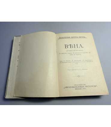 СК-167.сборник- путеводитель Вена Образовательная экскурсия 1911