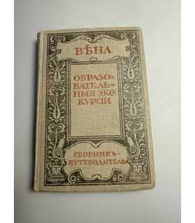 СК-167.сборник- путеводитель Вена Образовательная экскурсия 1911